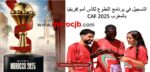 التسجيل في برنامج التطوع لكأس أمم إفريقيا
