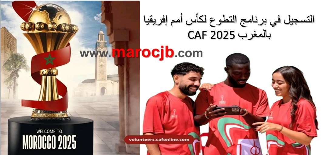 التسجيل في برنامج التطوع لكأس أمم إفريقيا