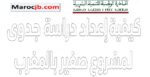دراسة جدوى لمشروع