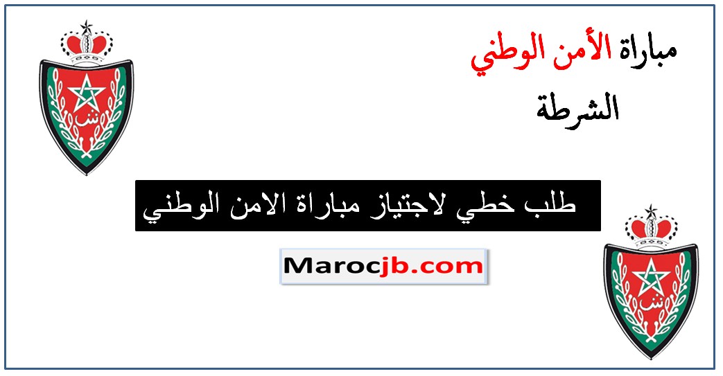 طلب خطي لاجتياز مباراة الامن الوطني-