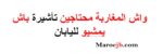 فيزا اليابان للمغاربة