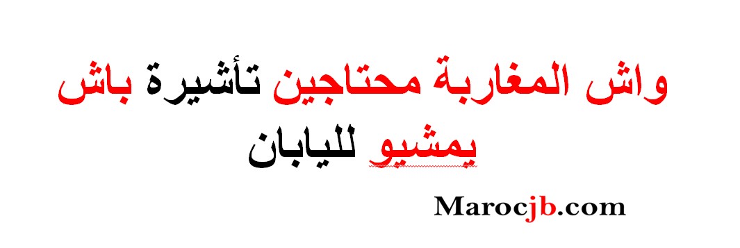 فيزا اليابان للمغاربة