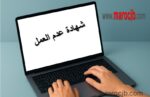 شهادة عدم العمل
