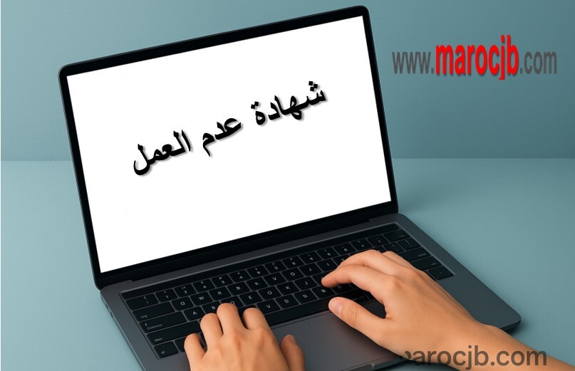 شهادة عدم العمل