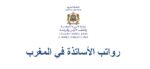 رواتب الأساتذة في المغرب