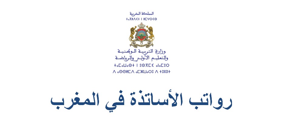 رواتب الأساتذة في المغرب