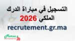 التسجيل في مباراة الدرك الملكي 2026 بالمغرب