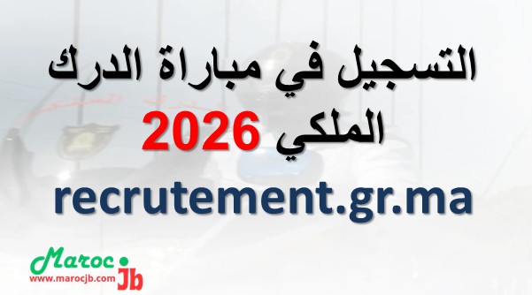 التسجيل في مباراة الدرك الملكي 2026 بالمغرب