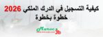 التسجيل في الدرك الملكي بالتفاصيل