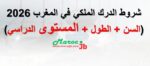 شروط مباراة الدرك الملكي 2026 بالمغرب
