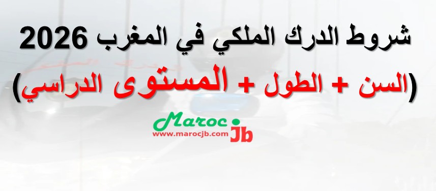 شروط مباراة الدرك الملكي 2026 بالمغرب