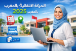 الحركة الانتقالية 2025