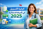 كيفية التسجيل في الحركة الانتقالية 2025